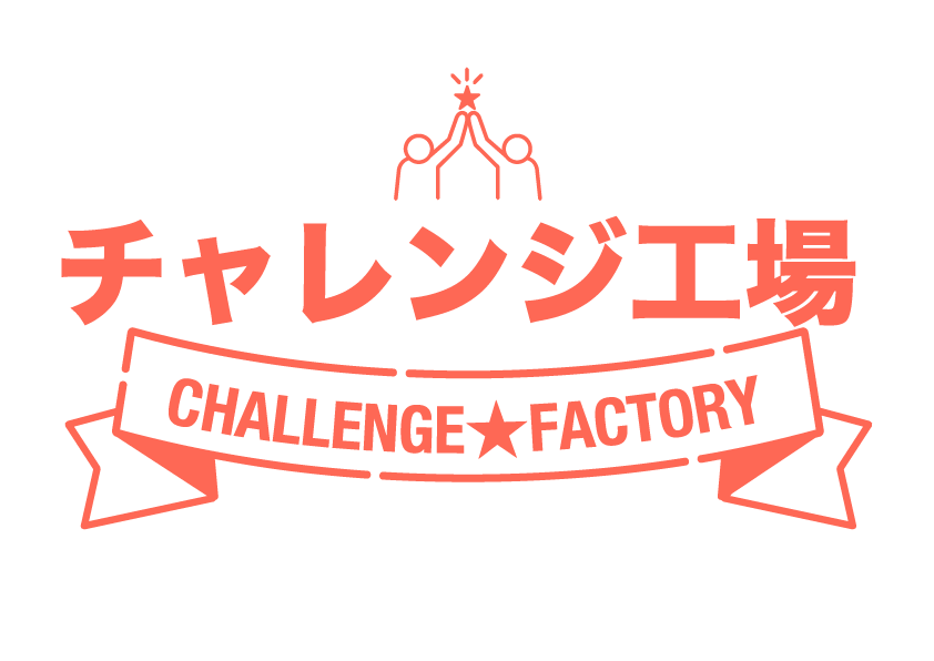 チャレンジ工場の会員に登録するとさまざまな特典がございます！
