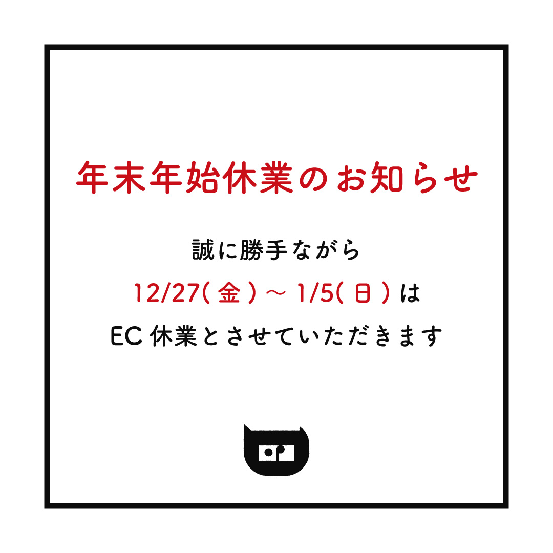 年末年始の休業のお知らせ
