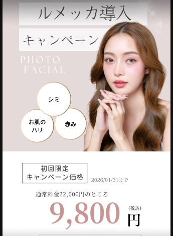 ルメッカ導入キャンペーン