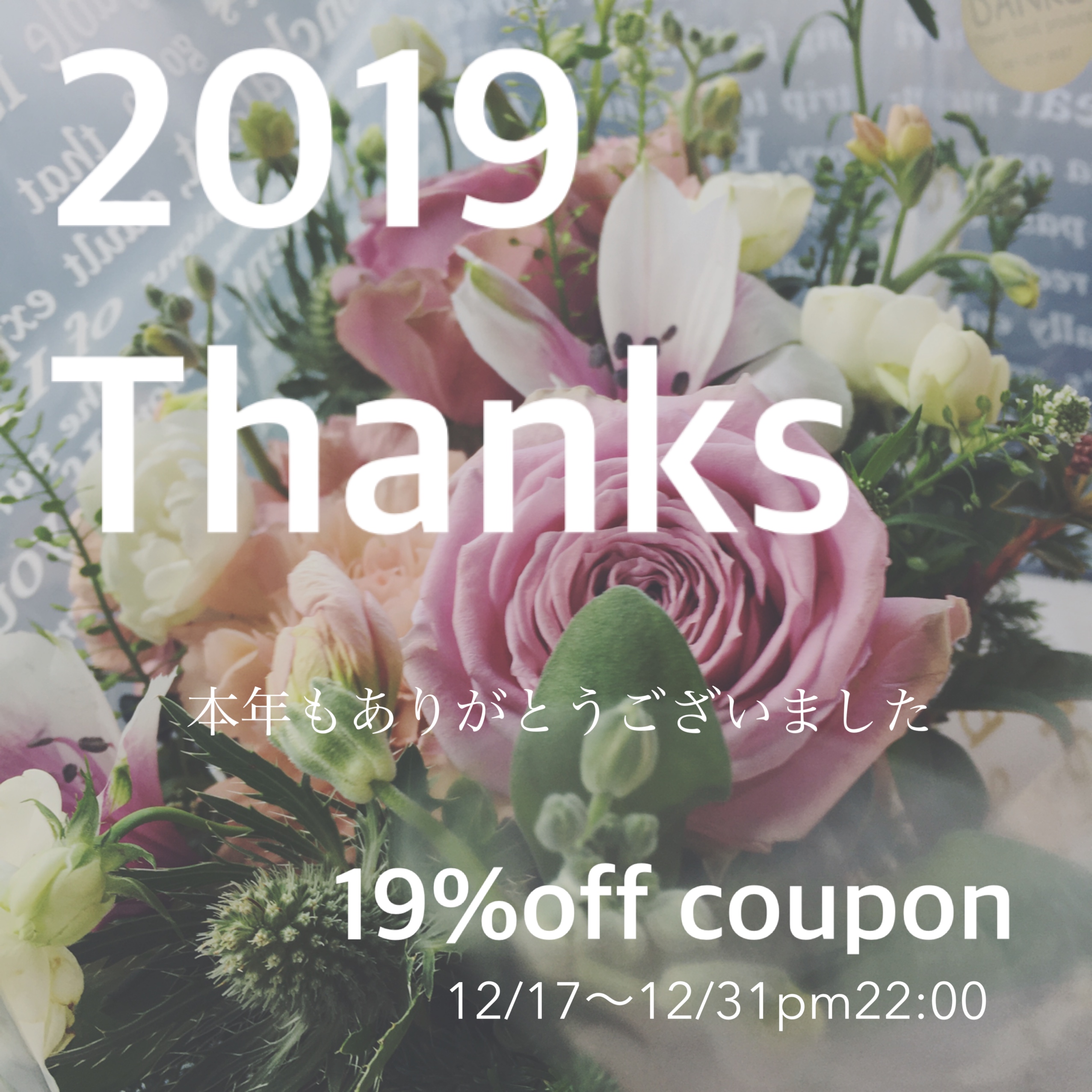 2019最後のクーポン♡̷