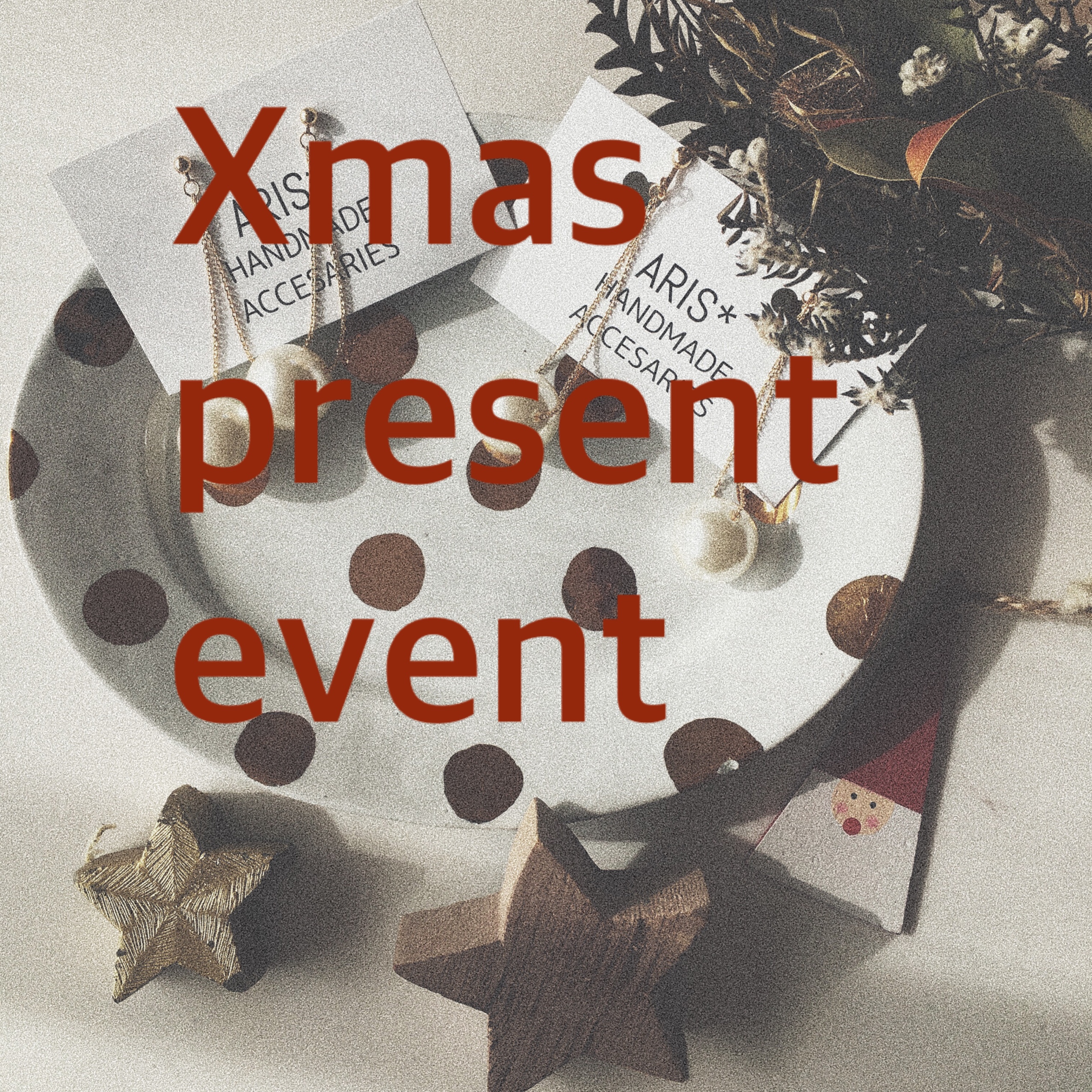 ★★クリスマス　プレゼント企画★★