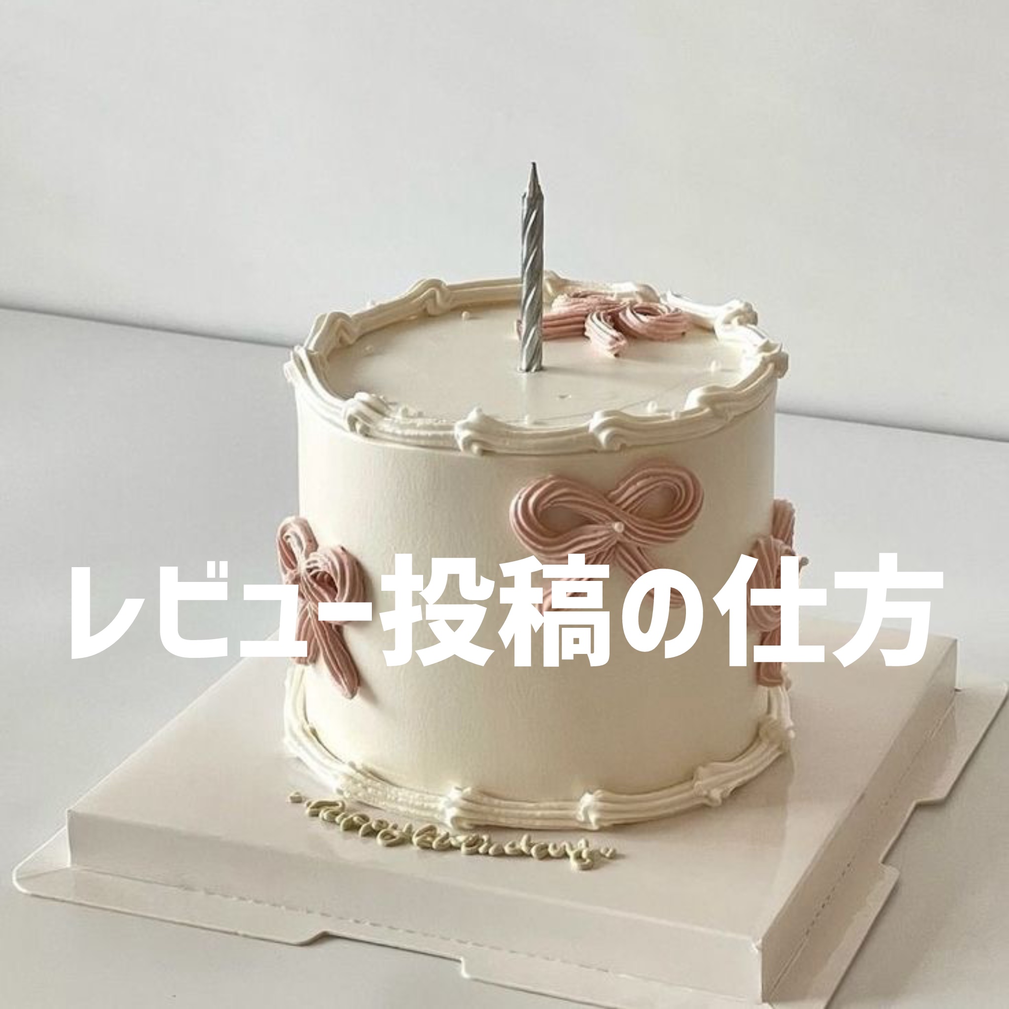 レビューの書き方
