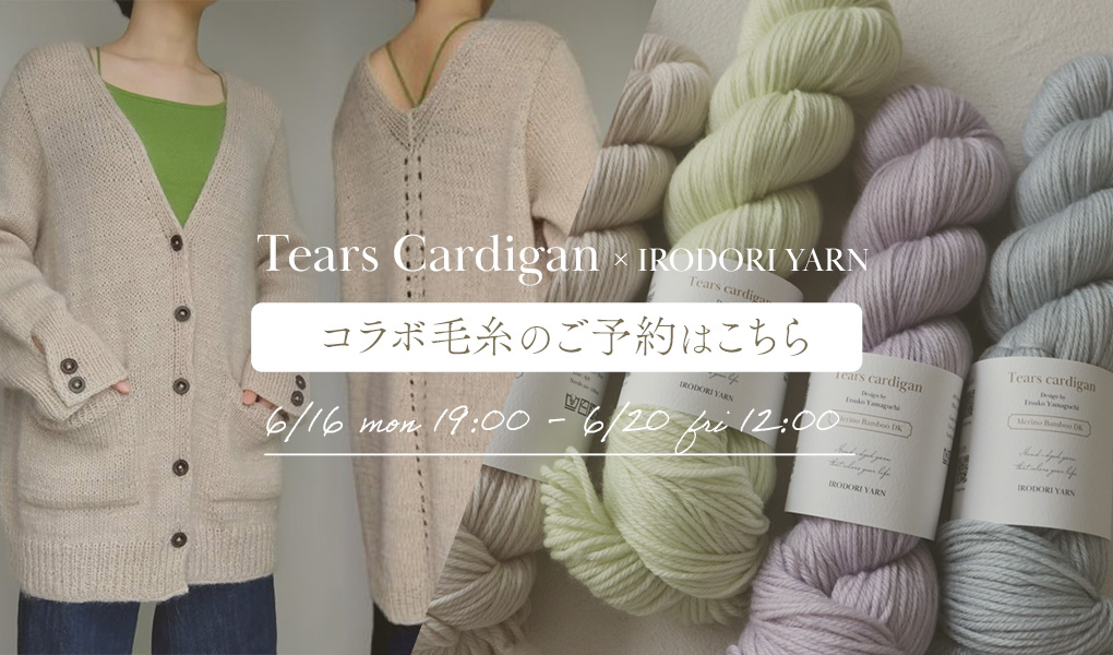＜6/16-6/20＞TearsCardiganコラボ毛糸"第2弾"ご予約受付いたします♪