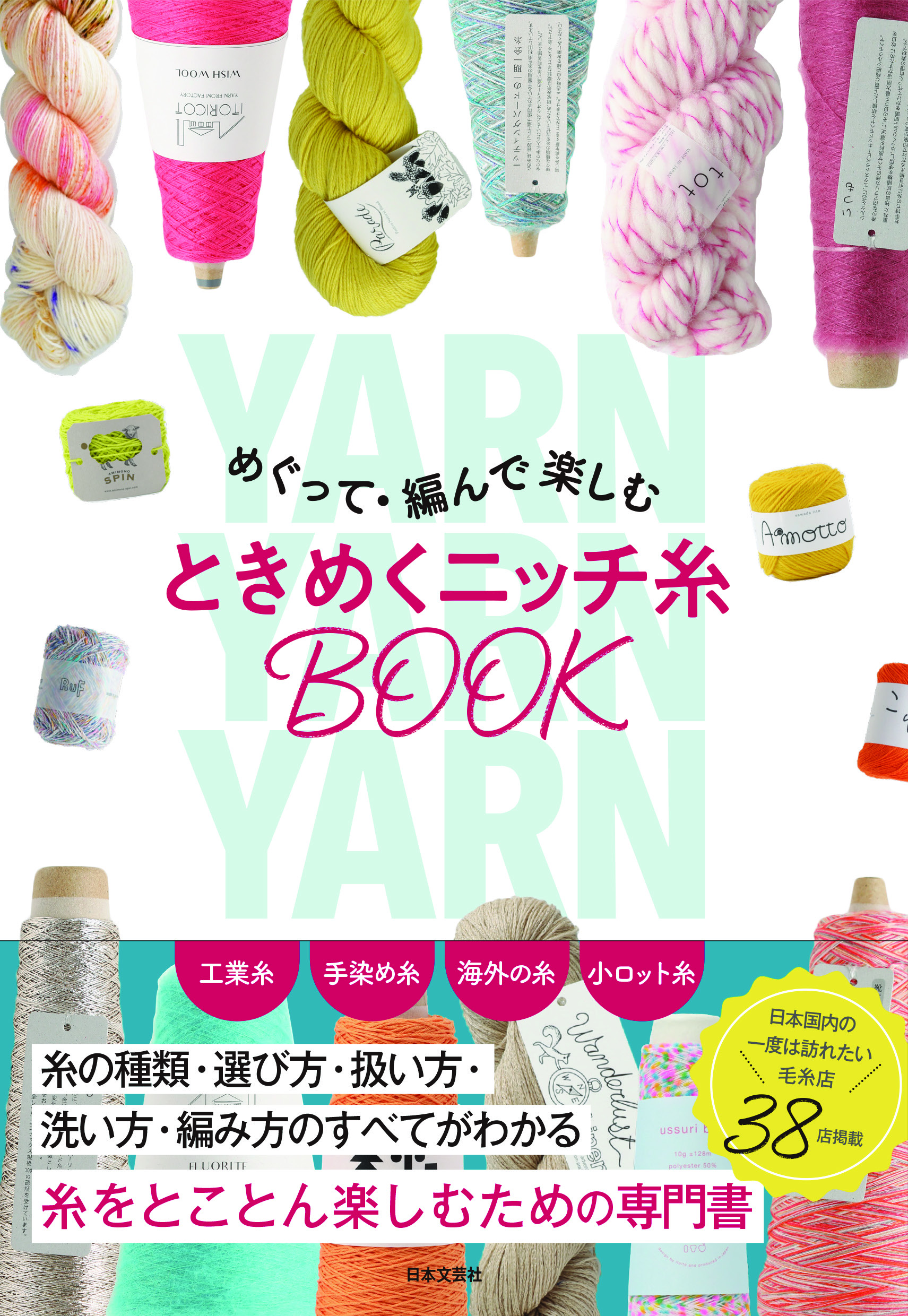 <10/1発売>『めぐって・編んで楽しむ ときめくニッチ糸BOOK』に当店が掲載されました!