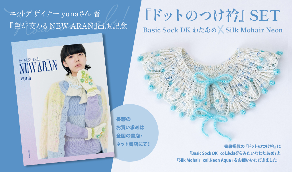 【期間限定！】yuna先生の『ドットのつけ衿』SET、販売いたします♪