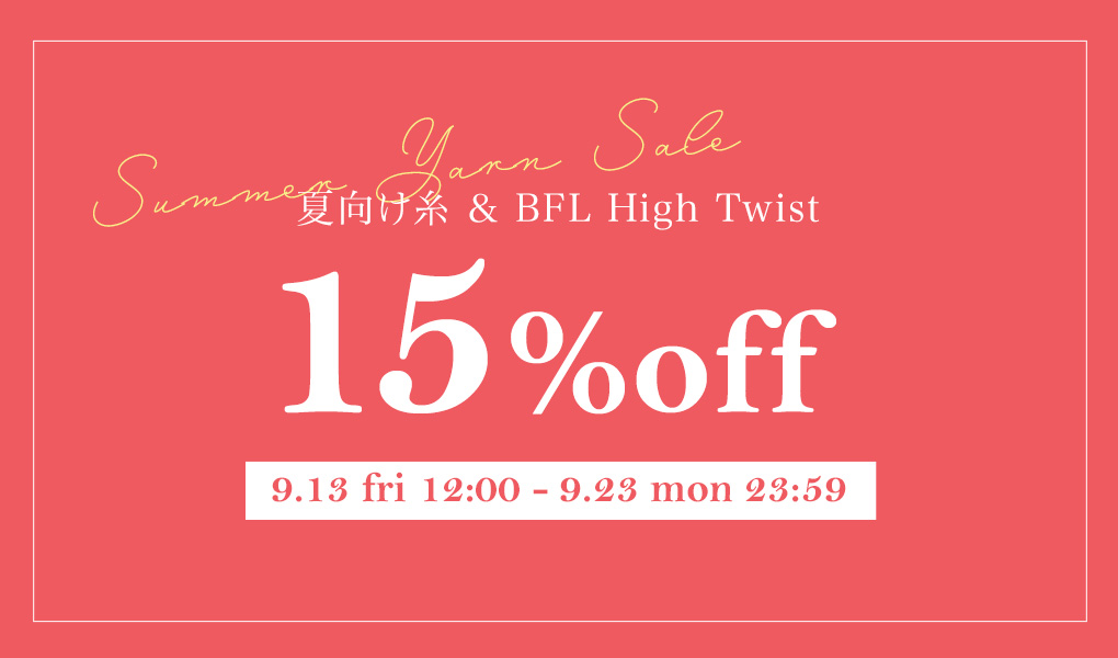 夏向け糸＆BFL High Twistが15％off！