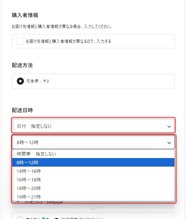 配送日時指定・備考欄についてのお願い