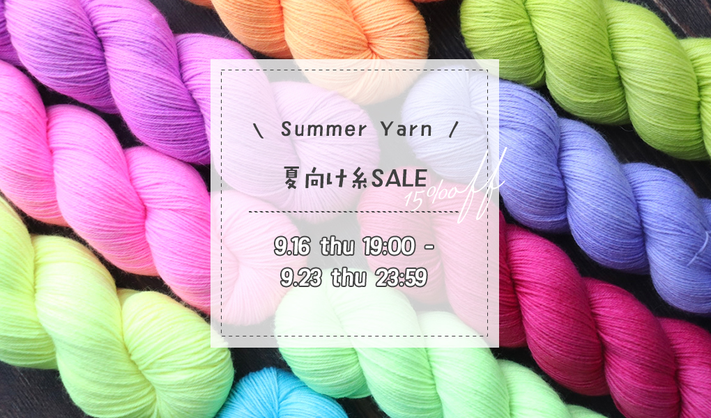 ＜9/16-9/23＞夏向け糸の15％offセール開催！
