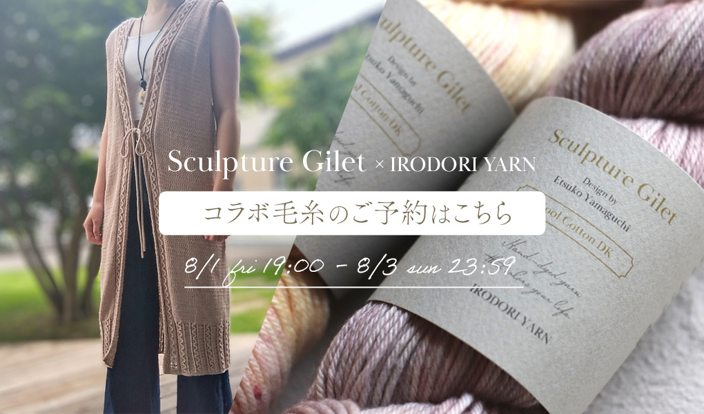 ＜8/1-8/3＞Sculpture Giletコラボ毛糸のご予約を受付いたします♪