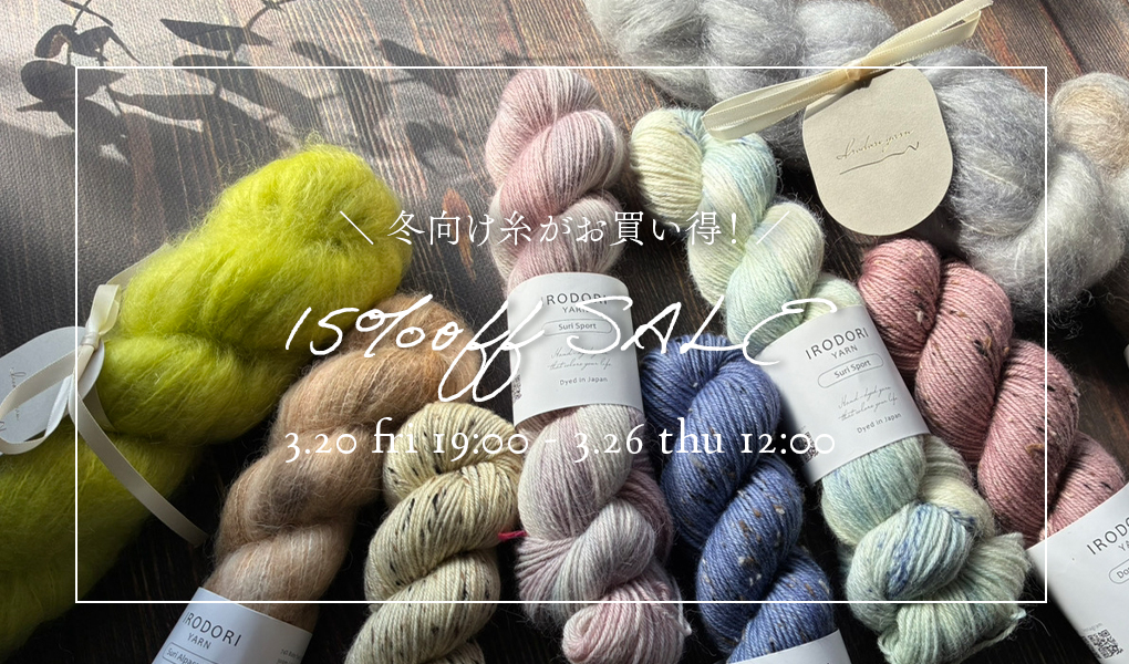 ＜3/20-3/26＞冬向け糸15％オフSALE♪