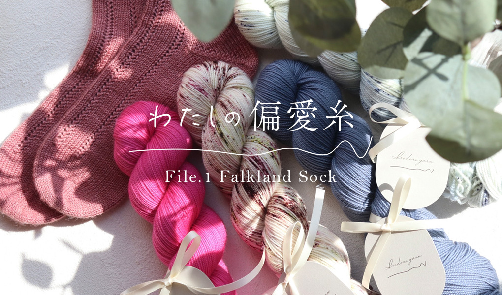 「わたしの偏愛糸」File.1 Falkland Sock