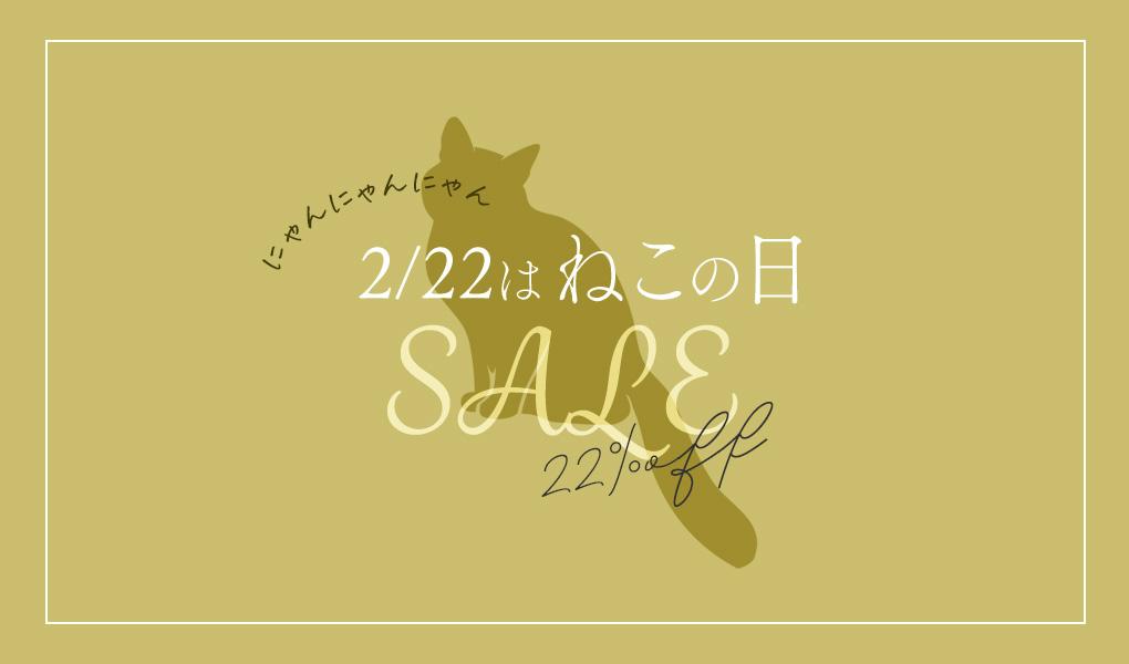 今年も開催！2/22(土)はねこの日SALE！