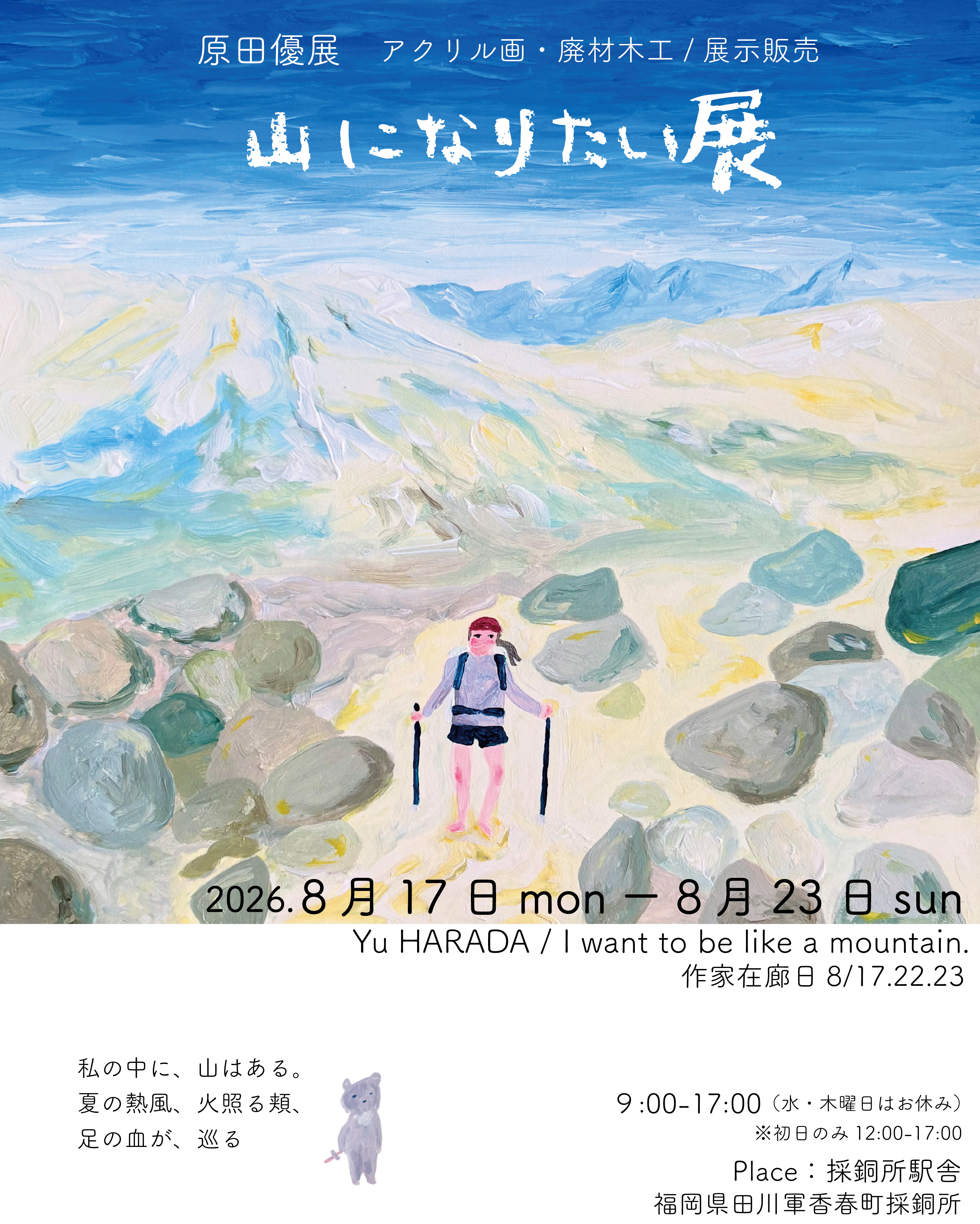 「山になりたい展」8/17~8/23