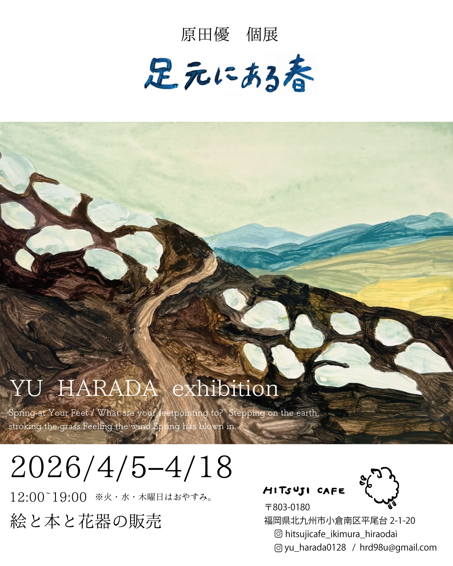 4/5-18 個展 「足元にある春」
