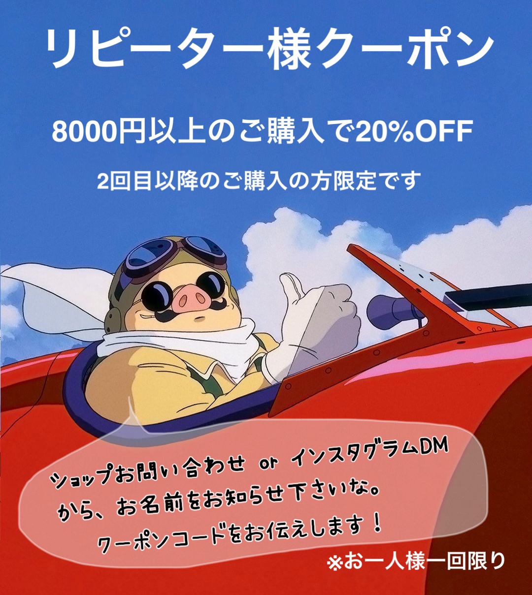 リピーター様限定クーポン