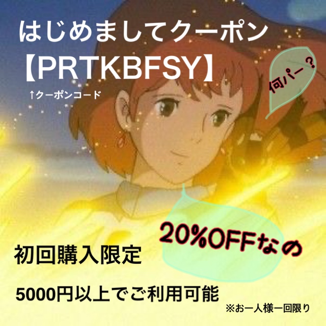 はじめまして20%OFFクーポン(初回購入限定)