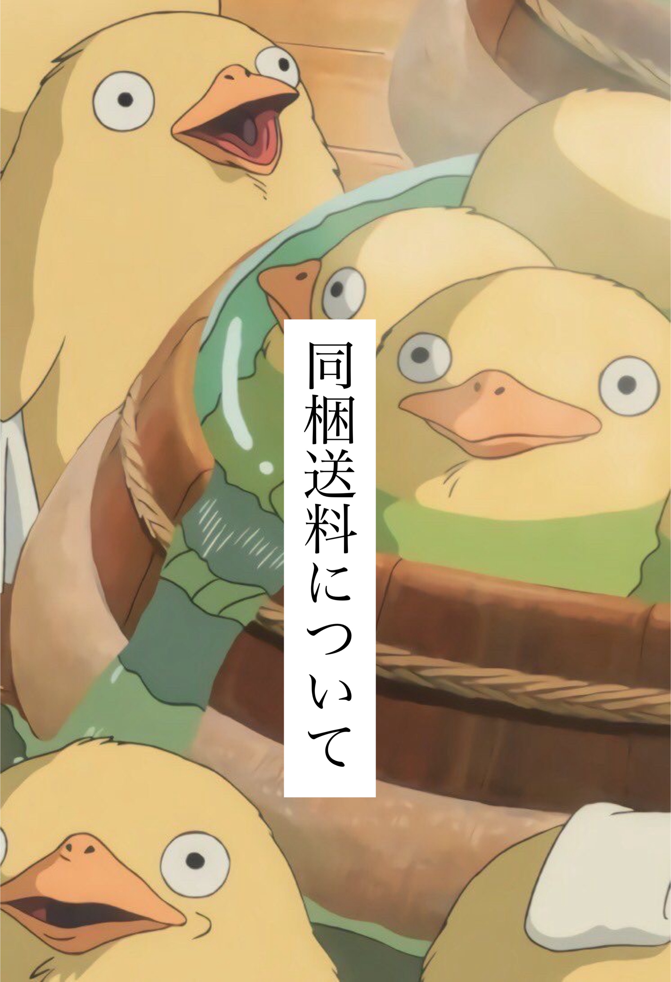 同梱送料について