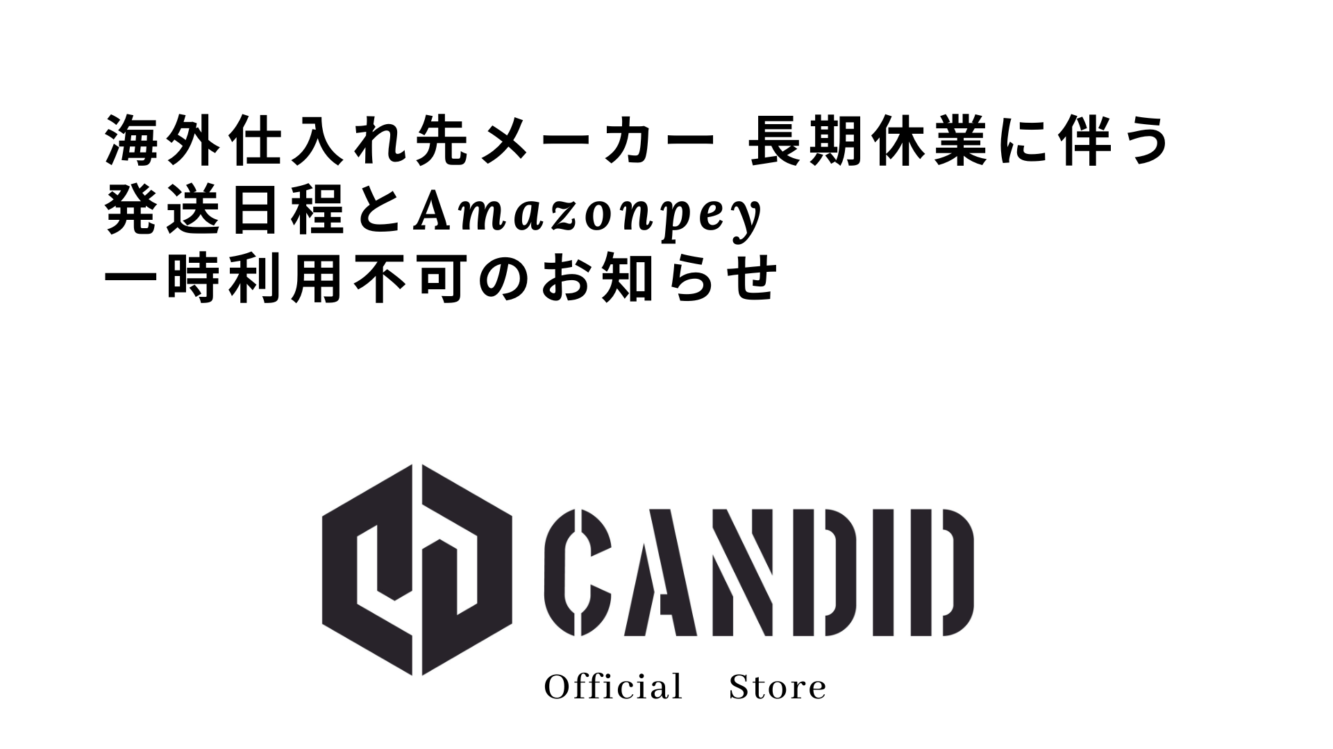海外仕入れ先メーカー 長期休業に伴う発送日程とAmazonpey一時利用不可のお知らせ