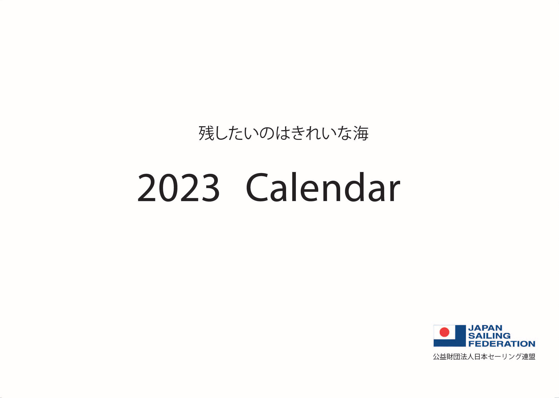 JSAF 2023 カレンダー 11月16日販売開始予定です。