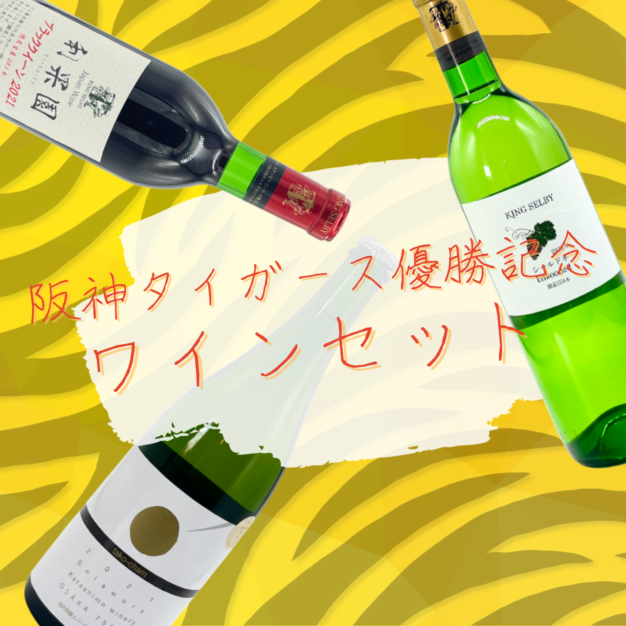 阪神タイガース優勝記念 ワインセット　販売のお知らせ
