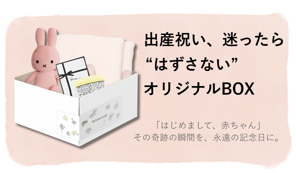 はずさない“オリジナルBOX”シリーズ