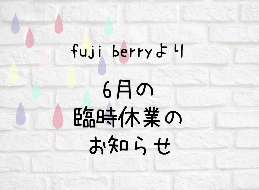 6月の臨時休業のお知らせ