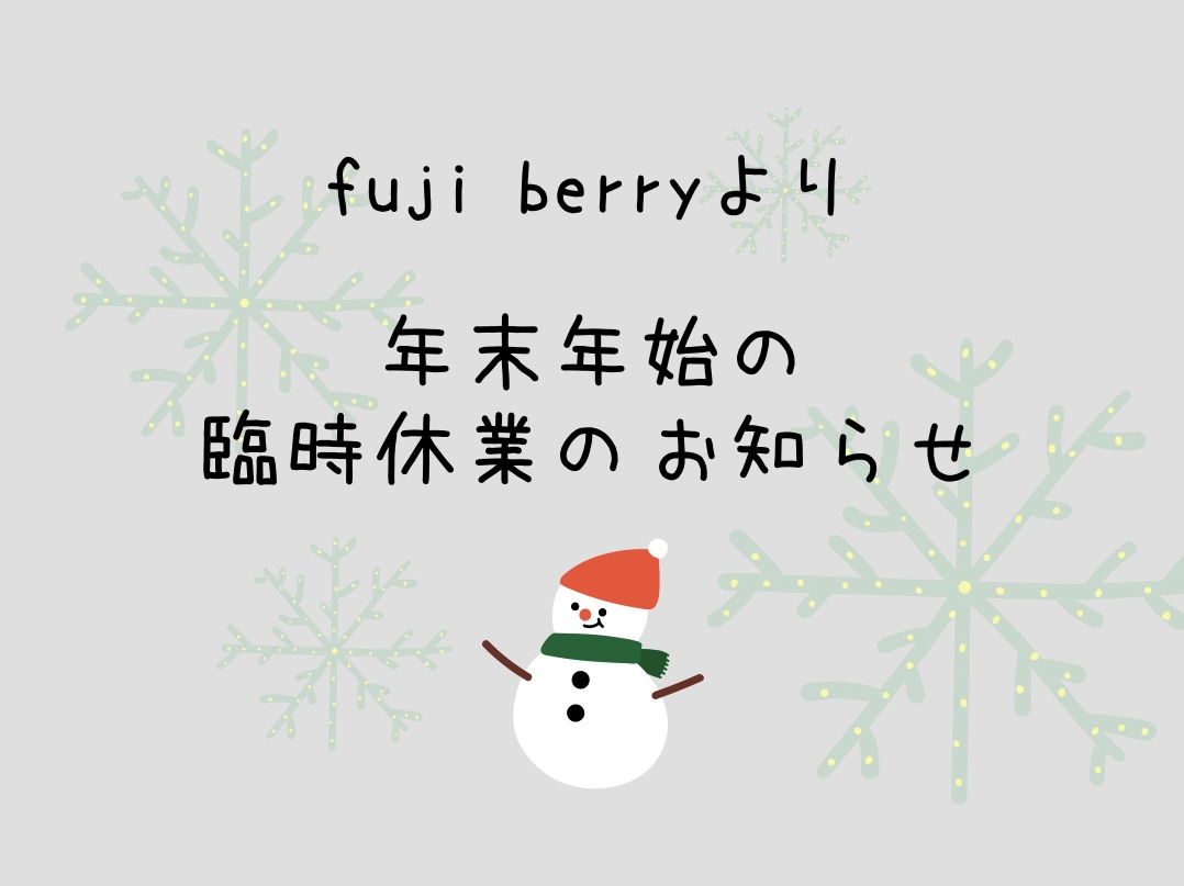 年末年始の営業・発送について