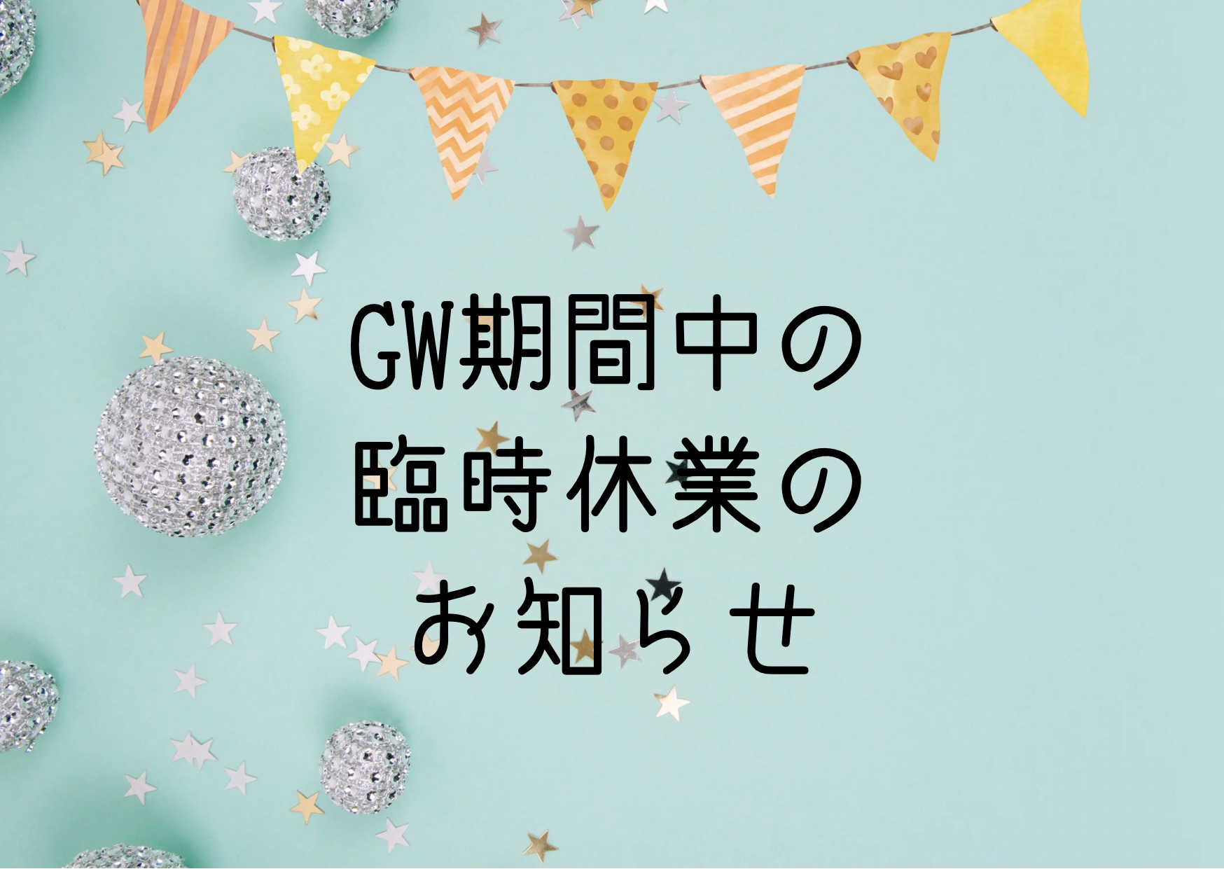 GW期間中の臨時休業のお知らせ