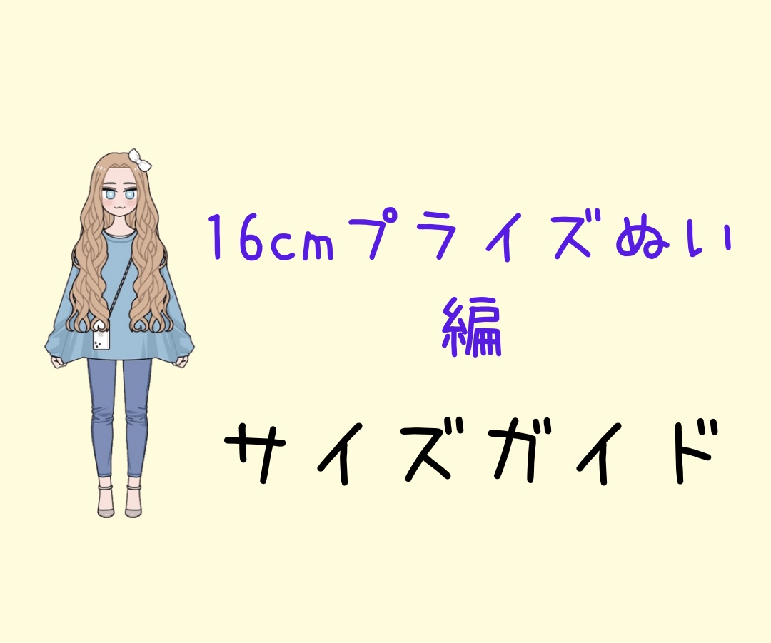 《サイズガイド》16cmプライズぬいぐるみ編