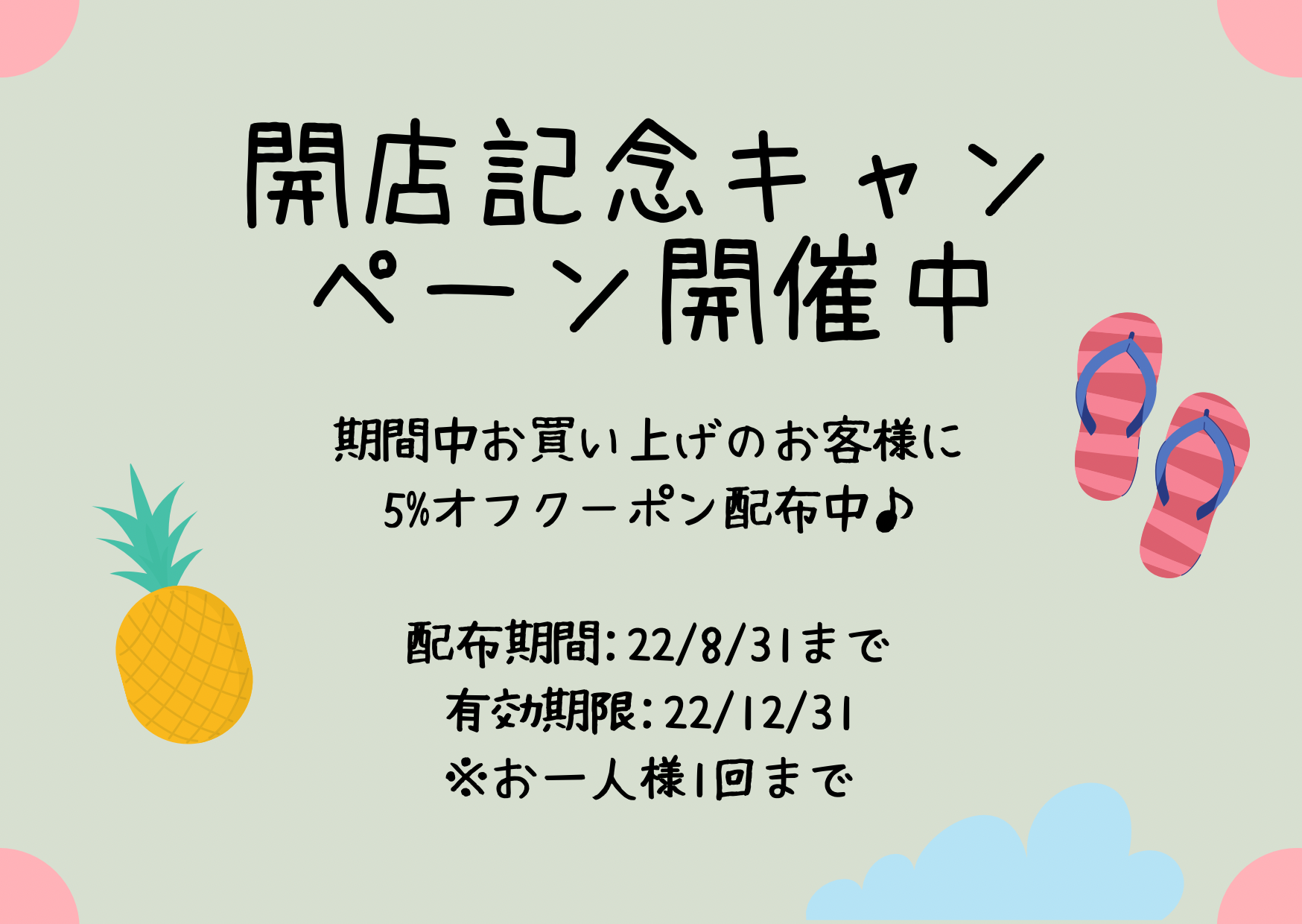 開店記念キャンペーン中