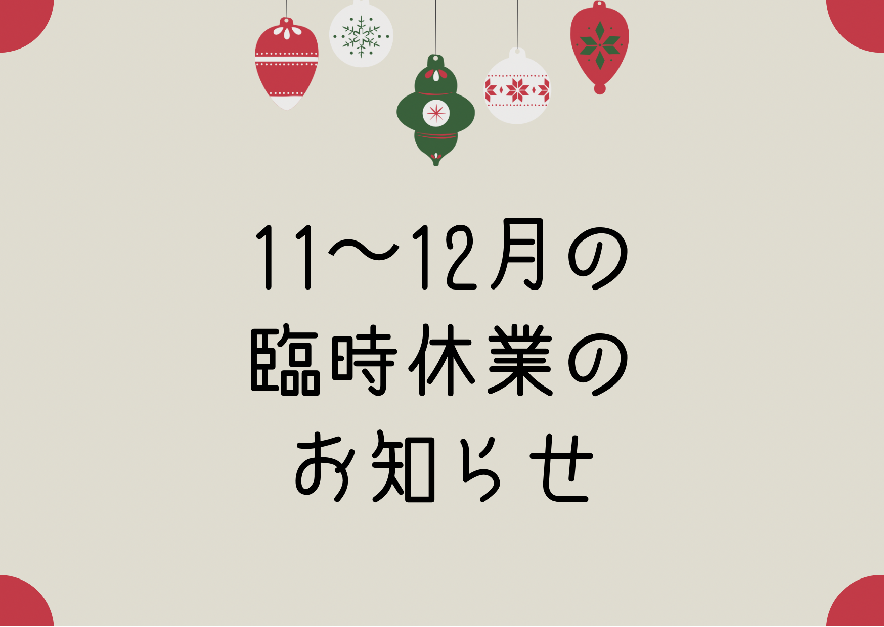 臨時休業のお知らせ