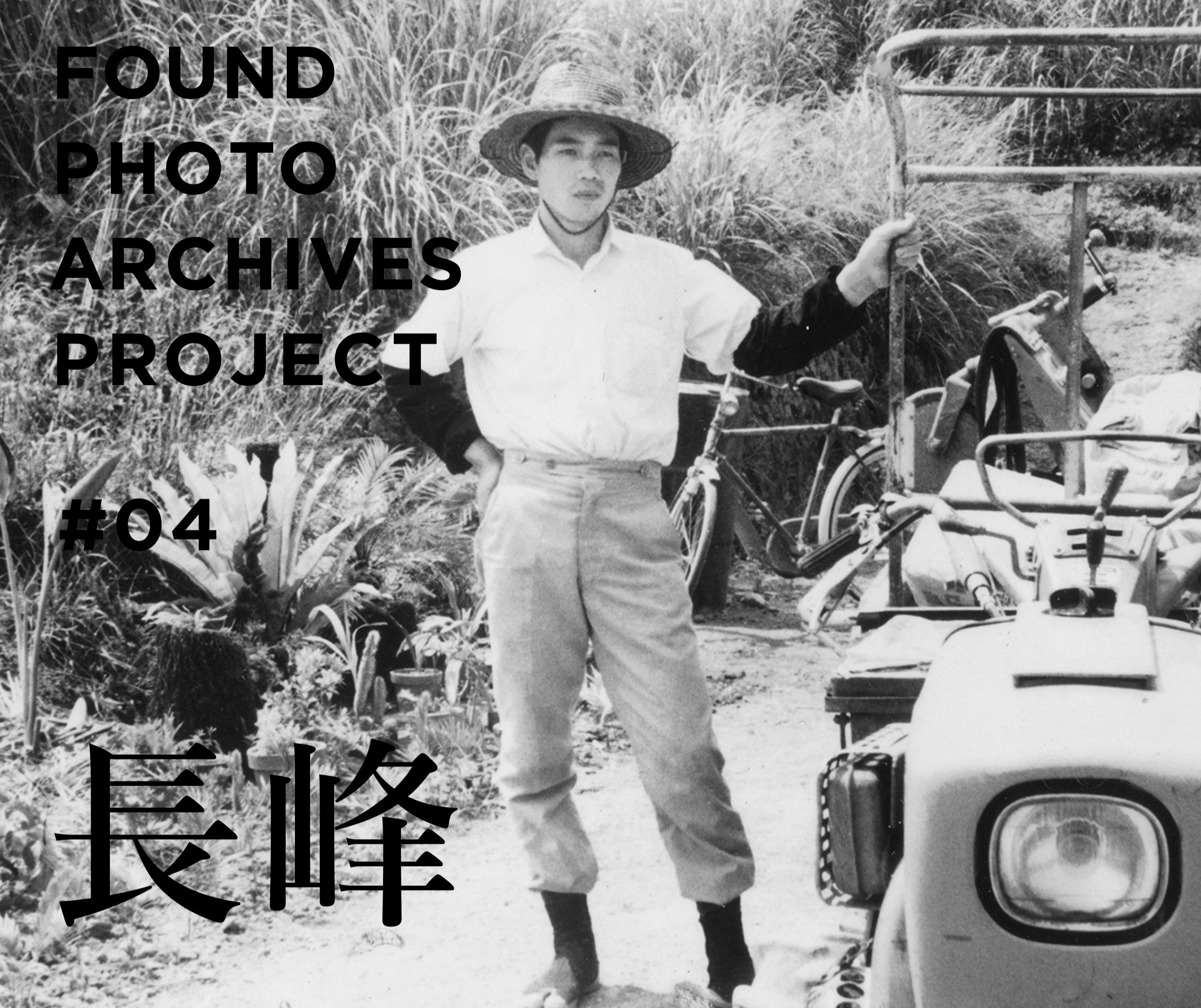 FOUND PHOTO ARCHIVES PROJECT　長峰