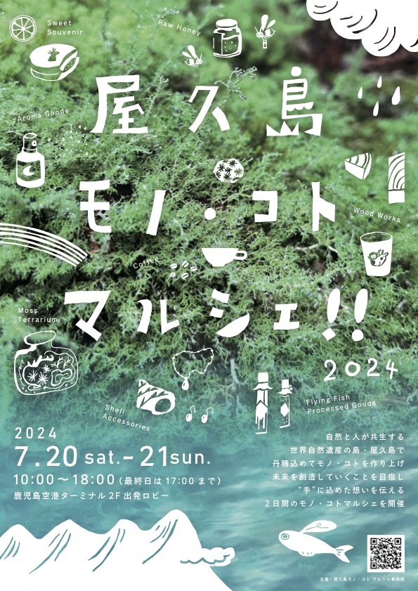 屋久島モノ・コトマルシェ　2024