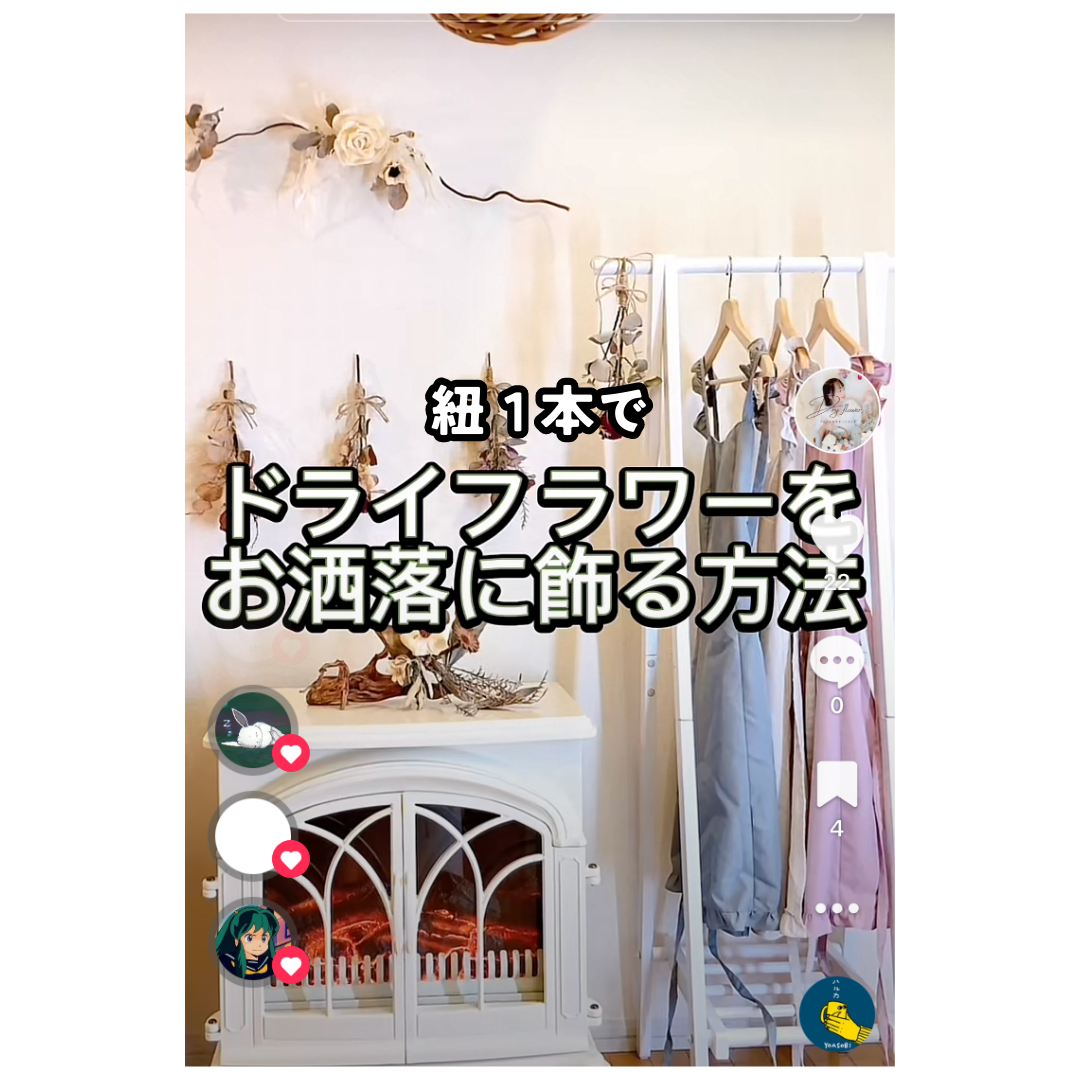 紐１本でドライフラワーをお洒落に飾る方法