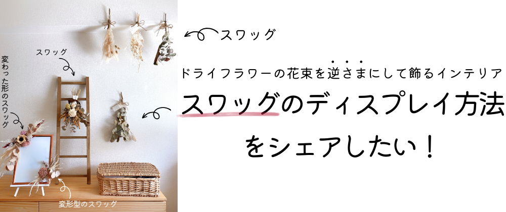 【画像付き】具体的で分かりやすいドライフラワーを飾るコツ［実例4つ］実践方法