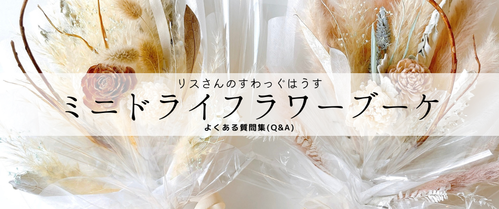 ミニドライフラワーブーケ