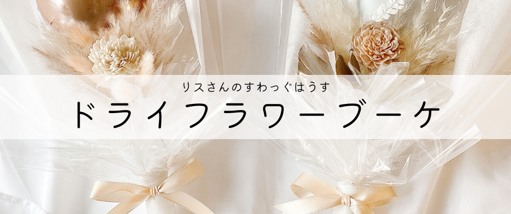ドライフラワーブーケについて