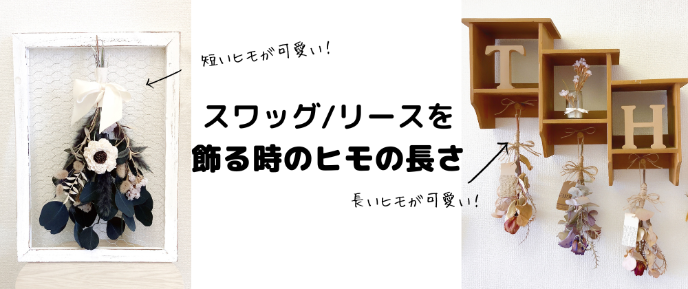 【スワッグ】【リース】を引っかけるヒモの長さを決める