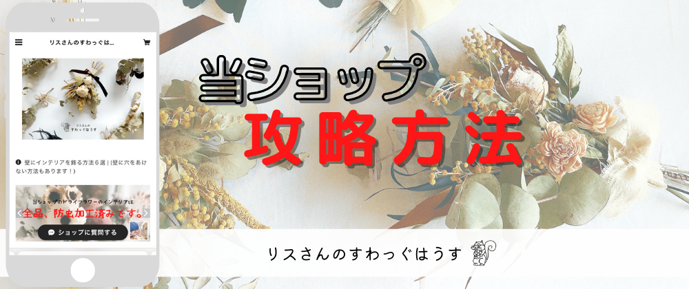ドライフラワーのショップを楽しむコツ