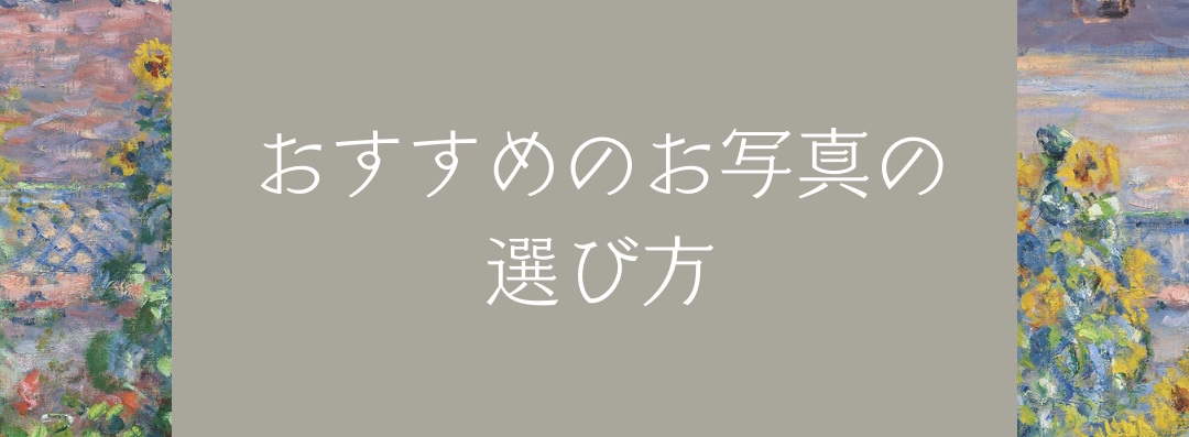 おすすめのお写真の選び方