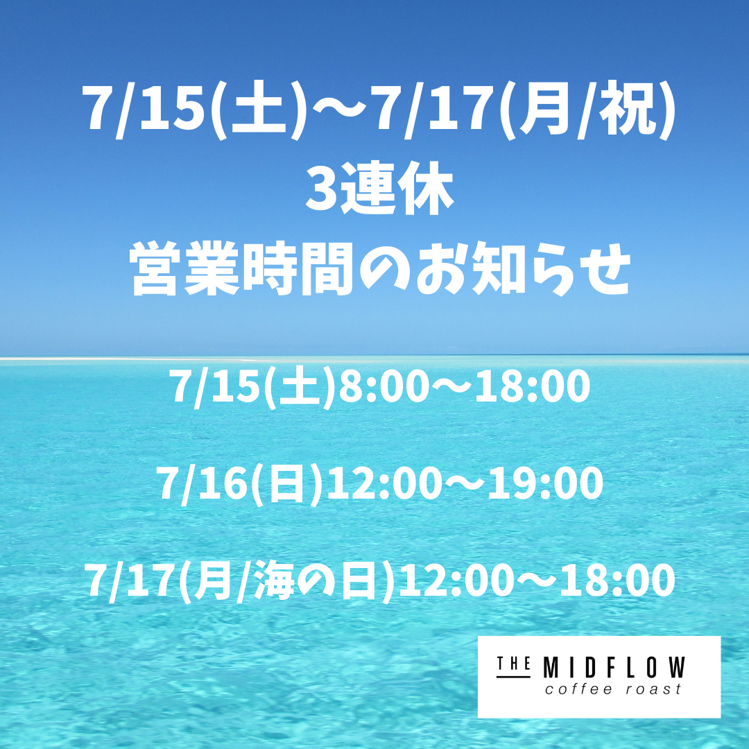 【お知らせ】7/15(土)〜7/17(月・海の日)の3連休の営業時間について