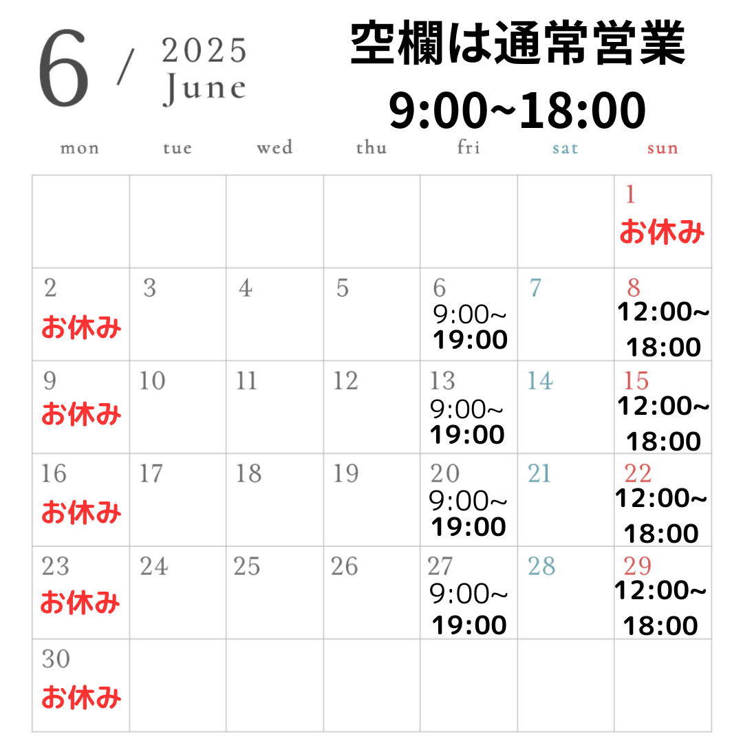 【お知らせ】2025年6月の営業スケジュールです。