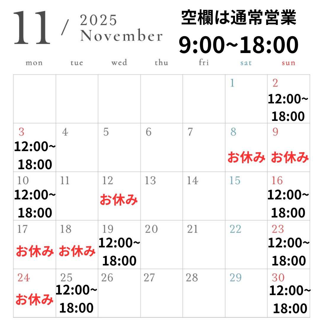 【お知らせ】2025年11月の営業スケジュール