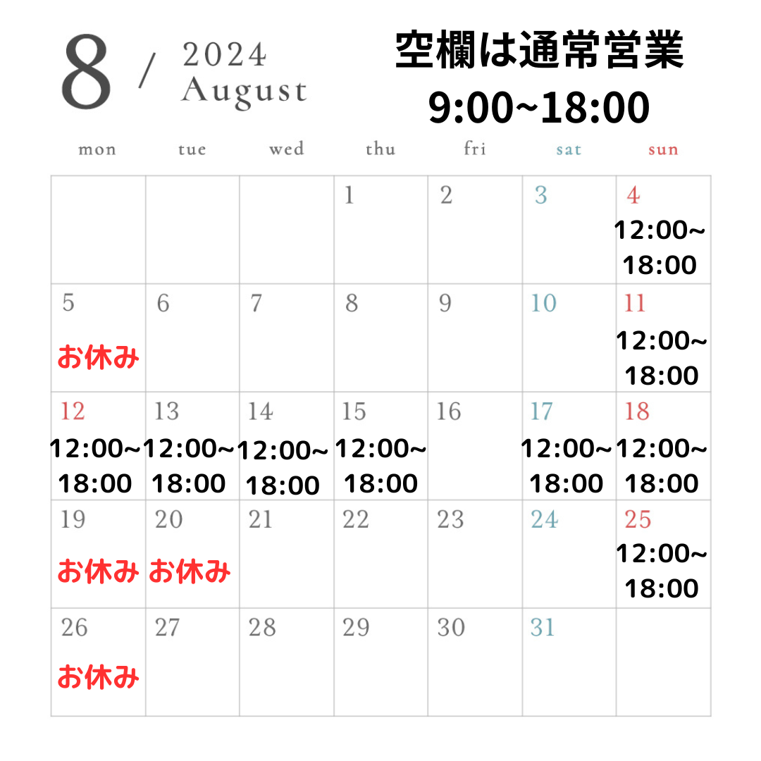 【お知らせ】8月の営業スケジュール