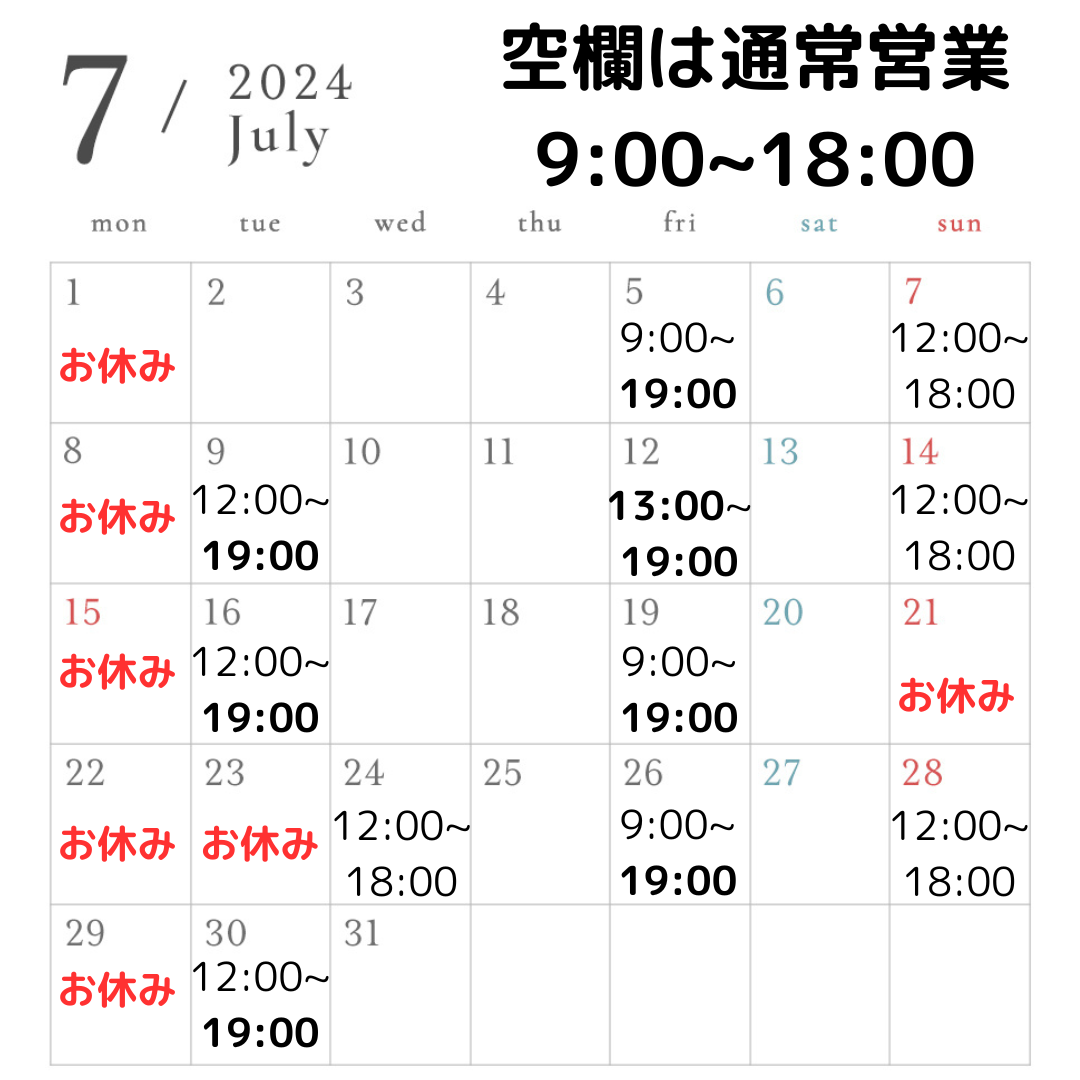 【お知らせ】7月の営業スケジュール