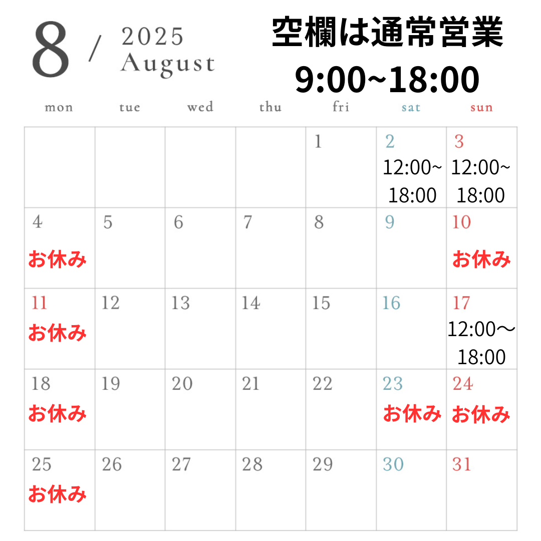 【お知らせ】2025年8月の営業スケジュール