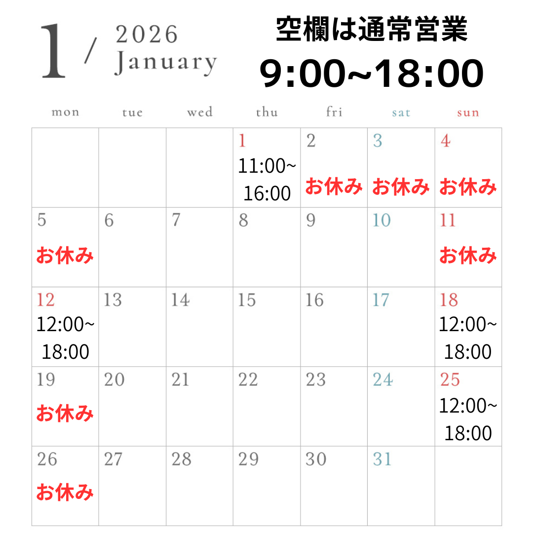 【お知らせ】2026年1月の営業スケジュール