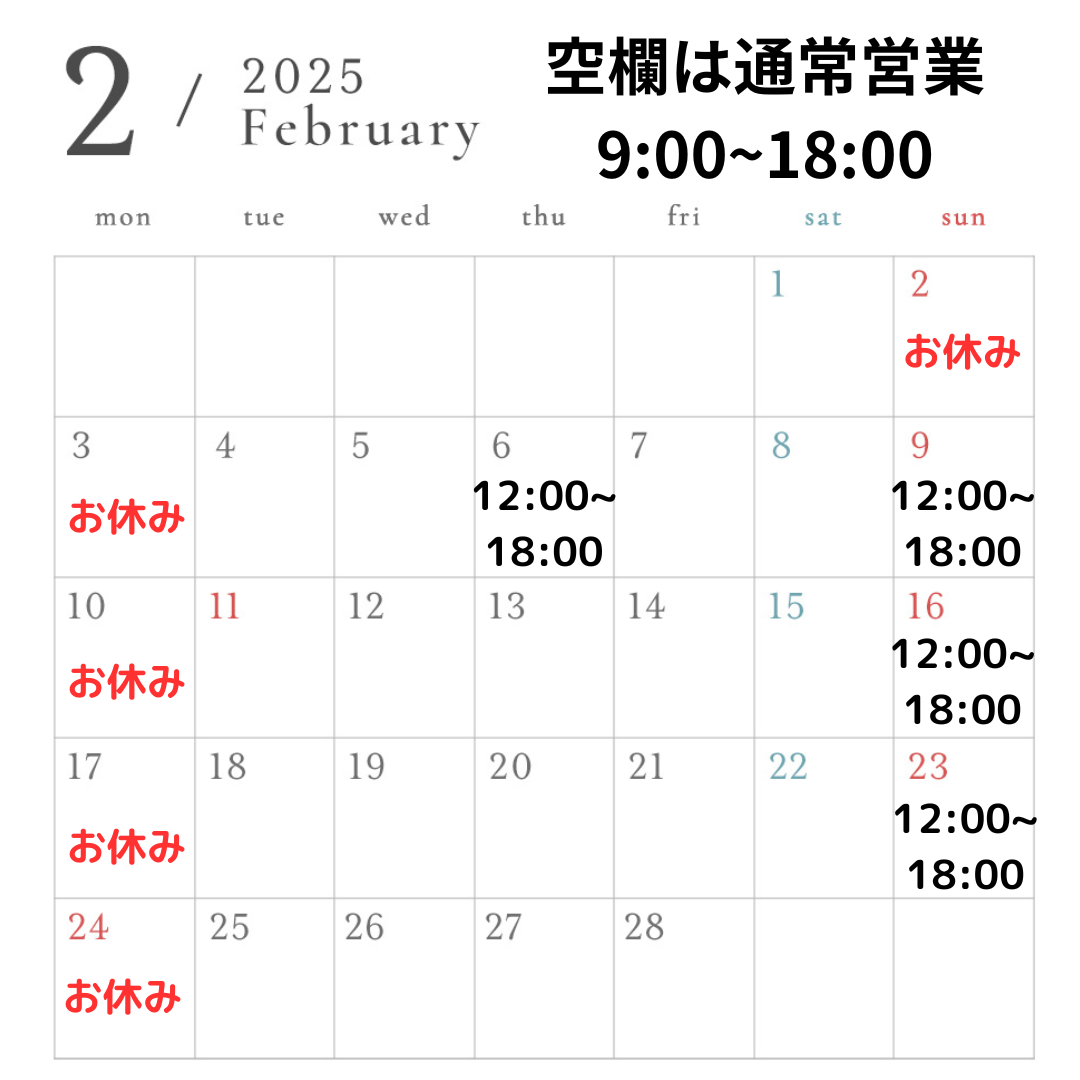 【お知らせ】2月の営業スケジュール