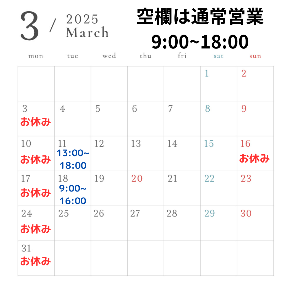 【お知らせ】3月の営業スケジュール