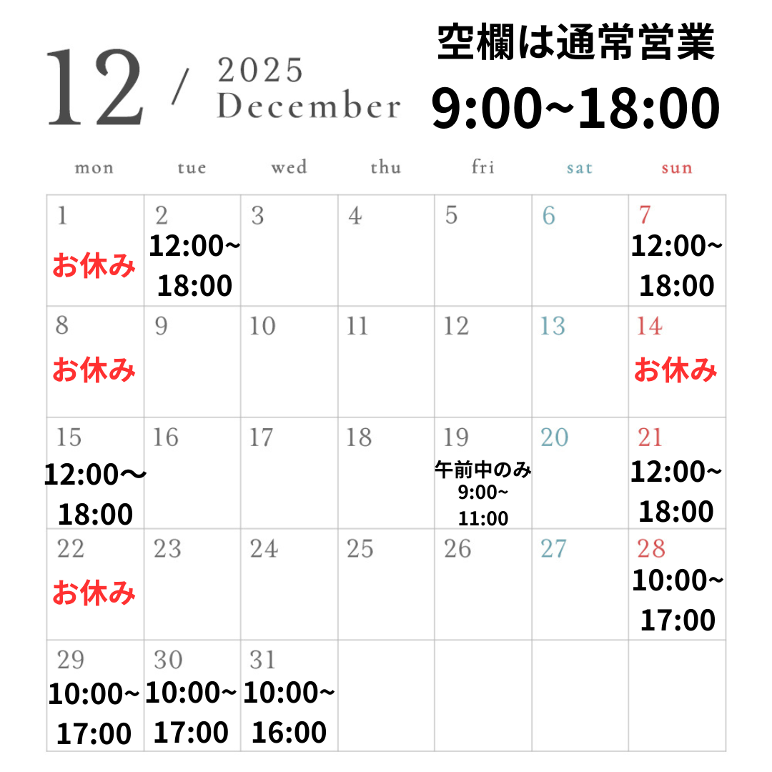 【お知らせ】12月の営業スケジュール